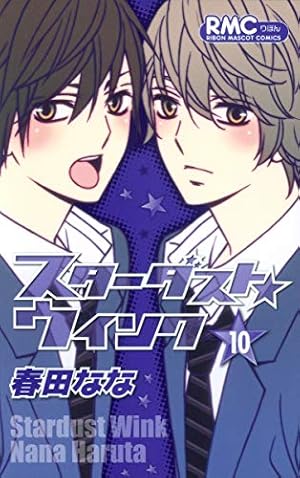 Amazon.co.jp: スターダスト☆ウインク 10 (りぼんマスコット